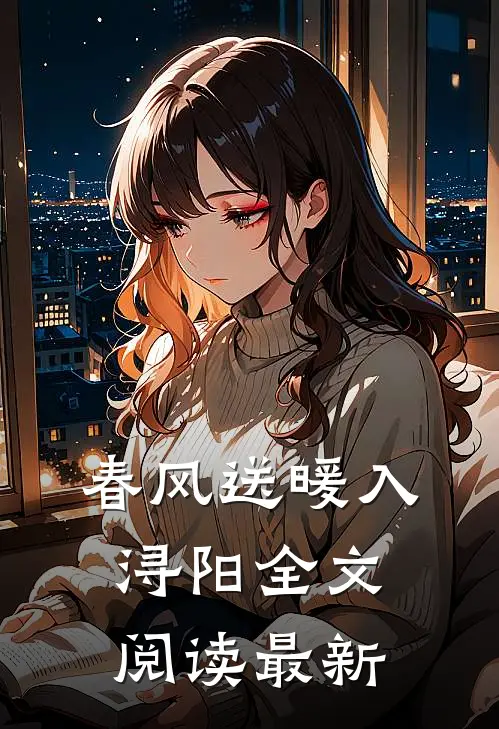 春风送暖入浔阳全文阅读最新
