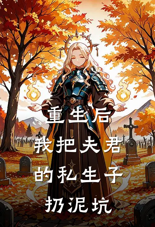 重生后，我把夫君的私生子扔泥坑