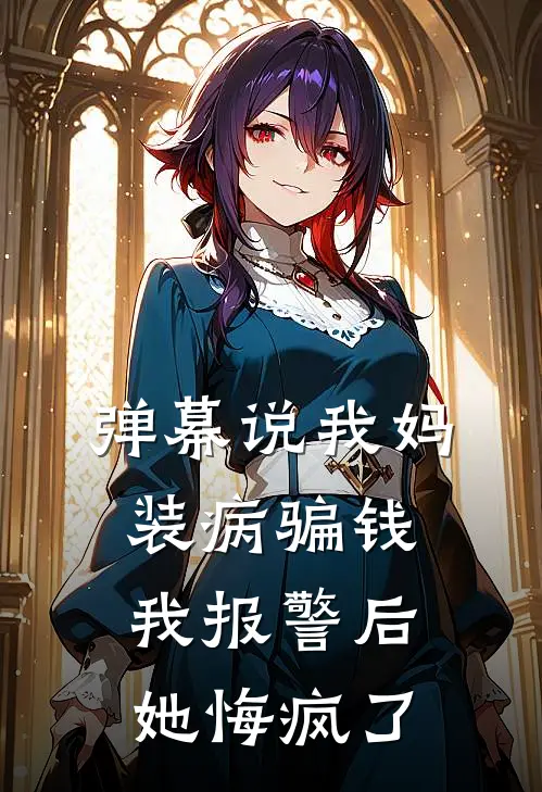 弹幕说我妈装病骗钱，我报警后她悔疯了