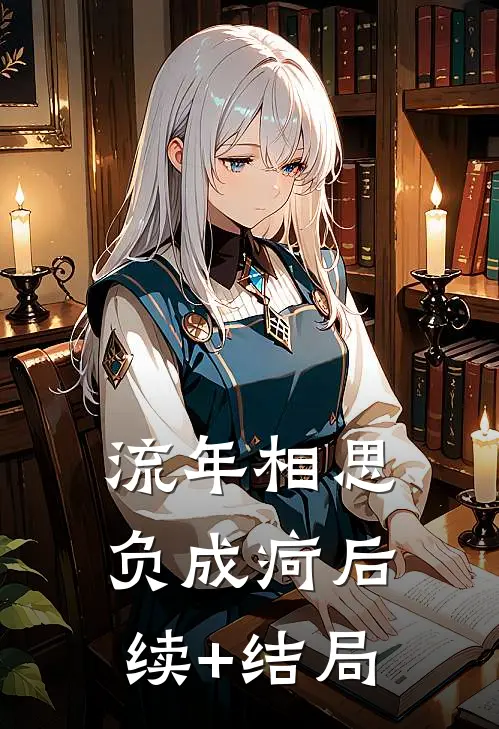 流年相思负成疴后续+结局