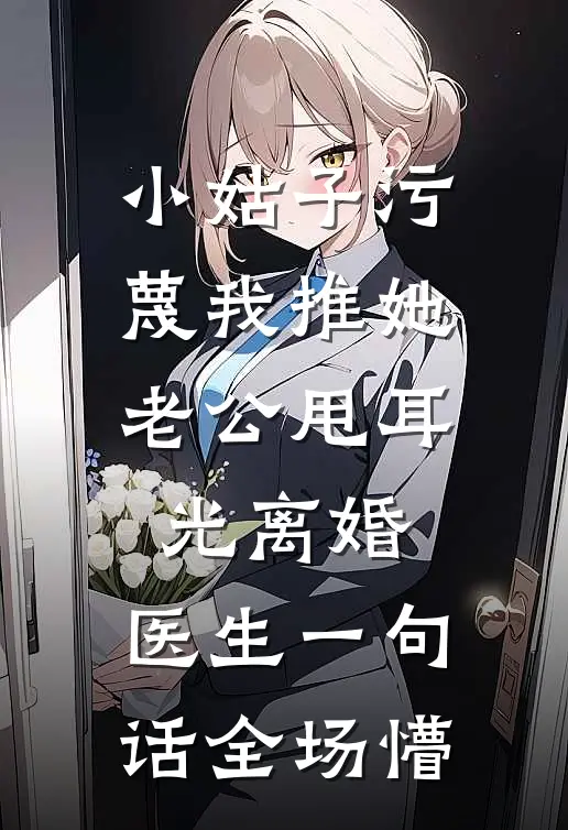 小姑子污蔑我推她，老公甩耳光离婚，医生一句话全场懵