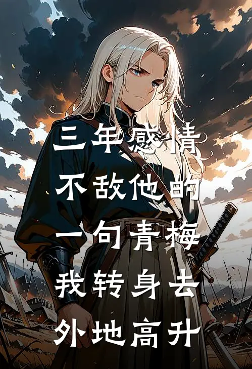 三年感情不敌他的一句青梅，我转身去外地高升