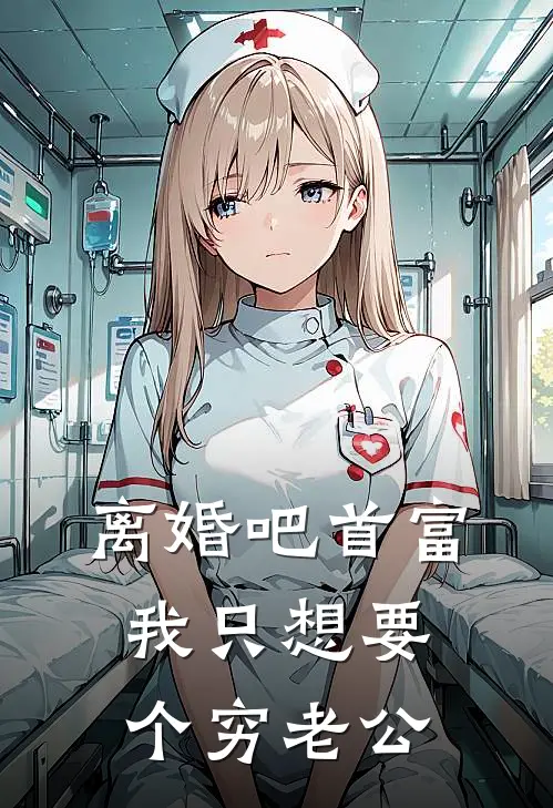 离婚吧首富，我只想要个穷老公
