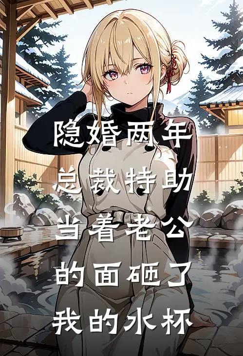 隐婚两年，总裁特助当着老公的面砸了我的水杯