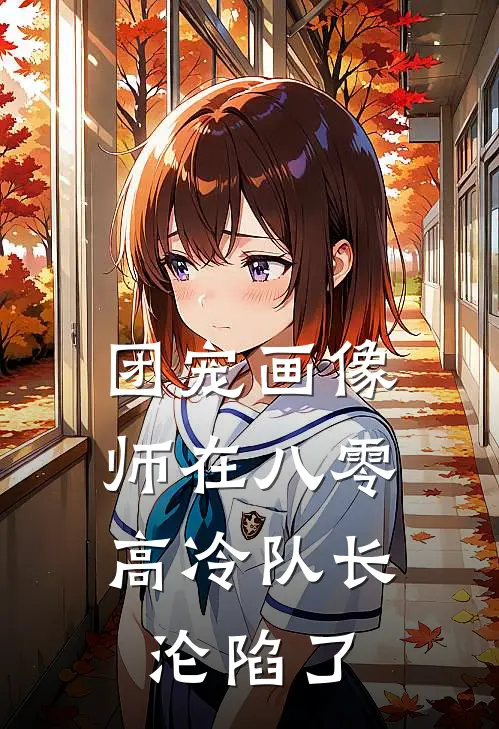 团宠画像师在八零，高冷队长沦陷了