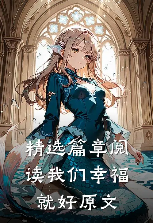 精选篇章阅读我们幸福就好原文