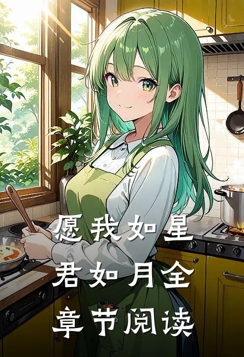 愿我如星君如月全章节阅读