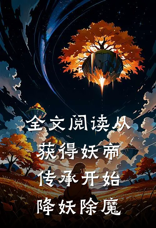 全文阅读从获得妖帝传承开始降妖除魔