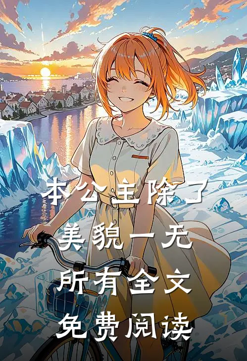 本公主除了美貌一无所有全文免费阅读