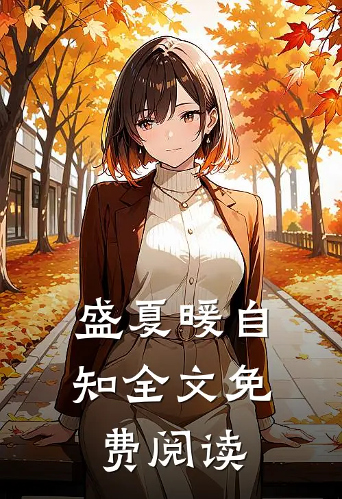 盛夏暖自知全文免费阅读