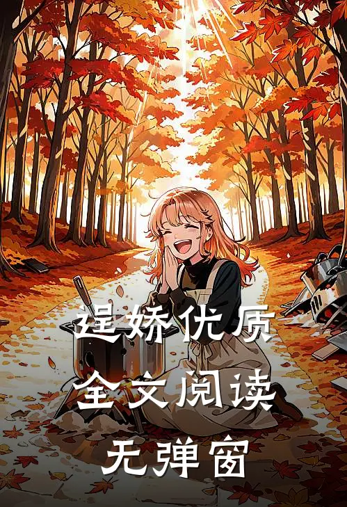 逞娇优质全文阅读无弹窗