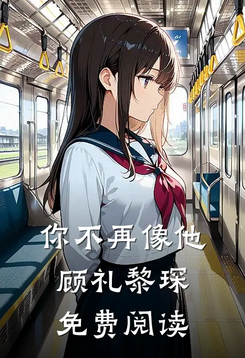 你不再像他顾礼黎琛免费阅读