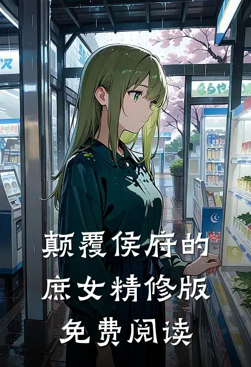 颠覆侯府的庶女精修版免费阅读
