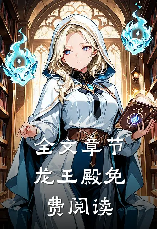 全文章节龙王殿免费阅读