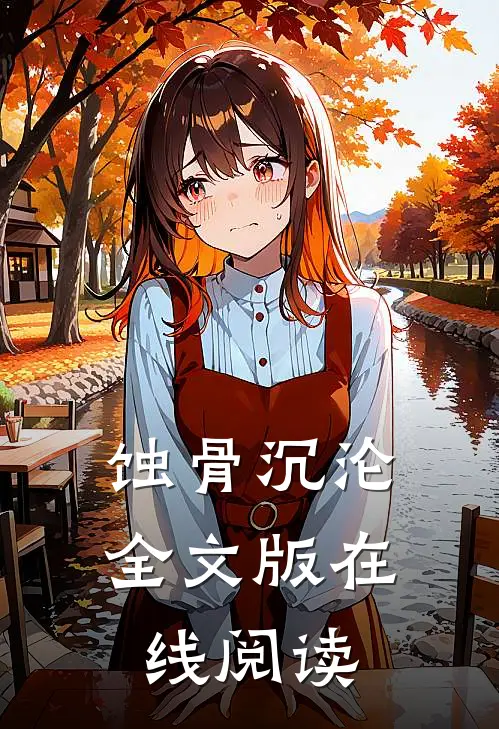 蚀骨沉沦全文版在线阅读