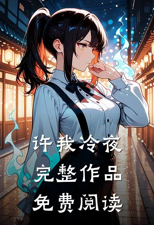 许我冷夜完整作品免费阅读
