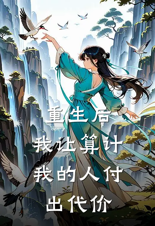 重生后，我让算计我的人付出代价