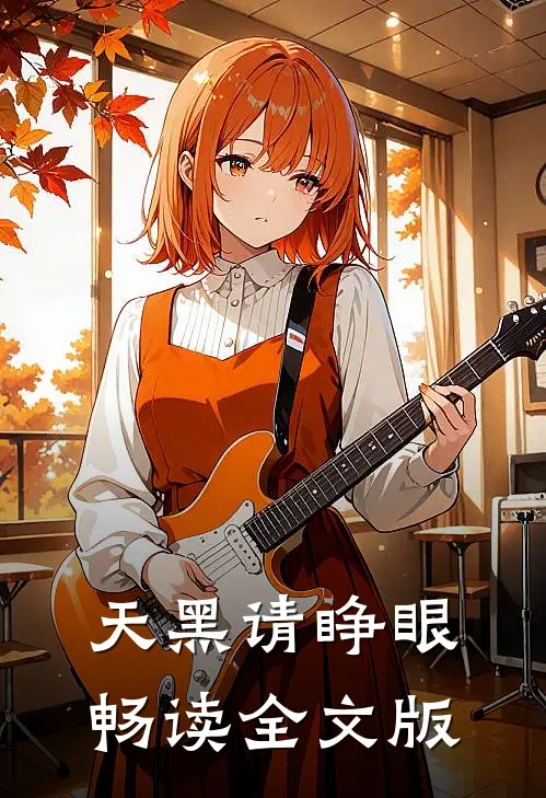 天黑请睁眼畅读全文版
