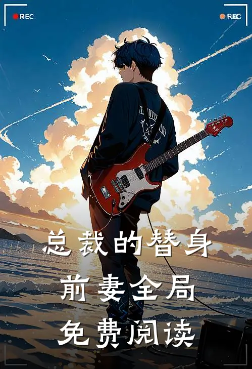 总裁的替身前妻全局免费阅读