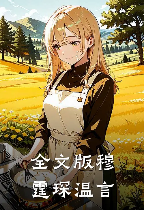 全文版穆霆琛温言