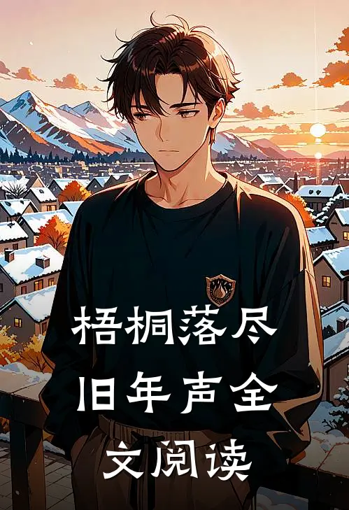 梧桐落尽旧年声全文阅读