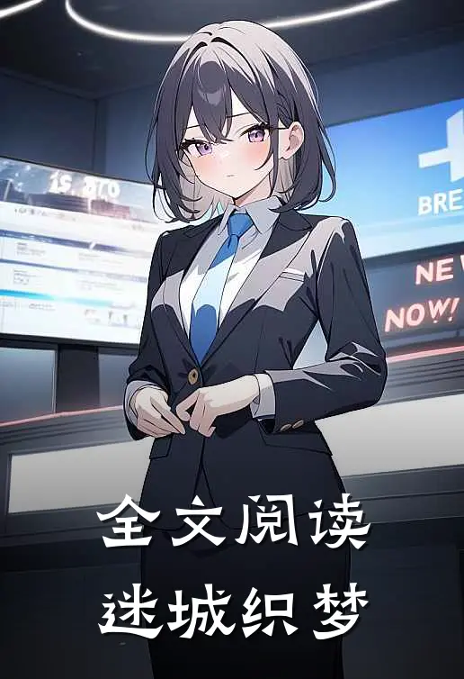 全文阅读迷城织梦