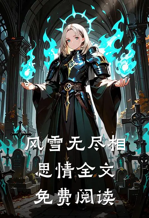 风雪无尽相思情全文免费阅读
