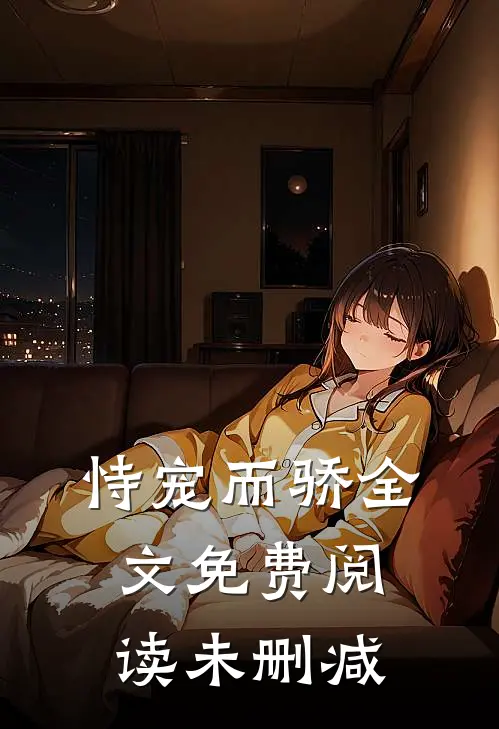 恃宠而骄全文免费阅读未删减