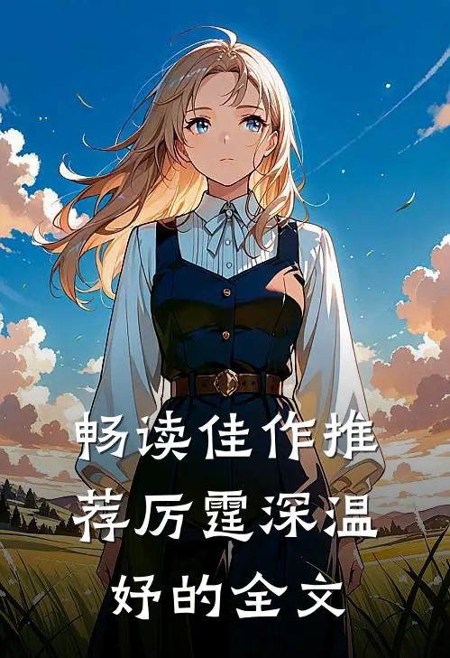 畅读佳作推荐厉霆深温妤的全文