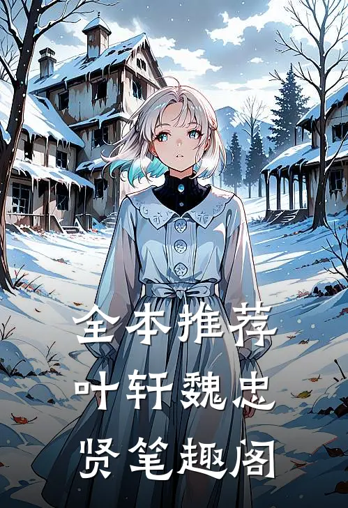 全本推荐叶轩魏忠贤笔趣阁