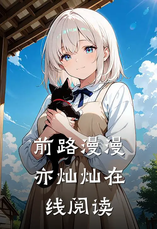 前路漫漫亦灿灿在线阅读