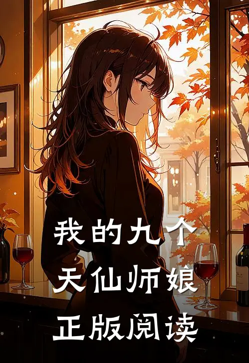 我的九个天仙师娘正版阅读