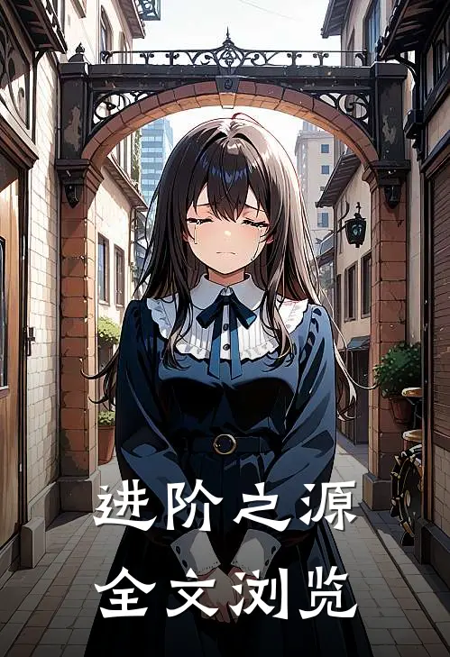 进阶之源全文浏览