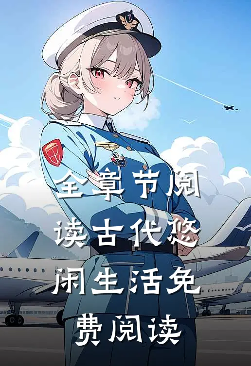全章节阅读古代悠闲生活免费阅读