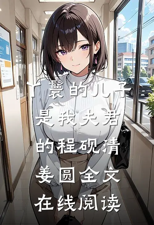 丫鬟的儿子是我夫君的程砚清姜圆全文在线阅读