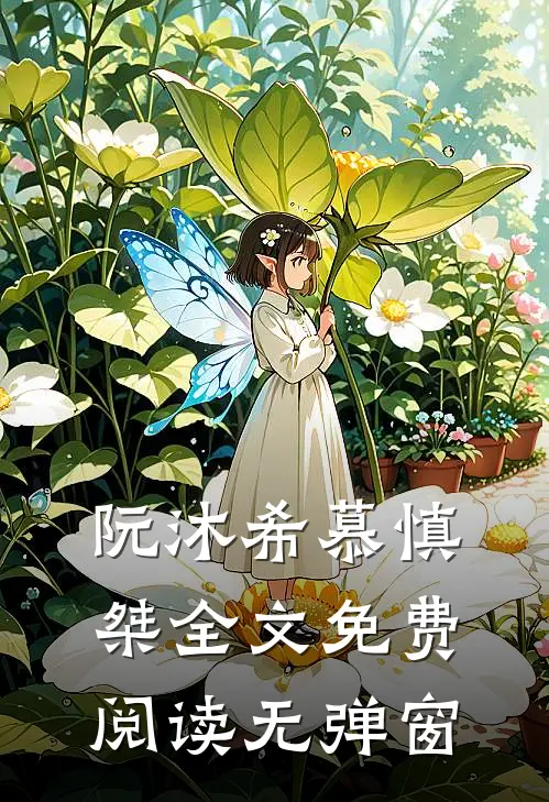 阮沐希慕慎桀全文免费阅读无弹窗