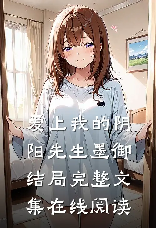 爱上我的阴阳先生墨御结局完整文集在线阅读