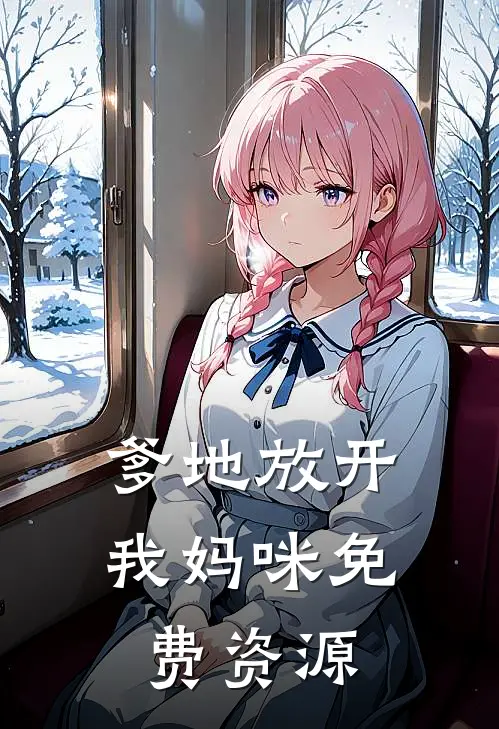 爹地放开我妈咪免费资源