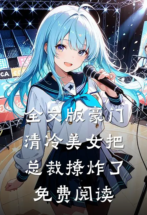 全文版豪门清冷美女把总裁撩炸了免费阅读
