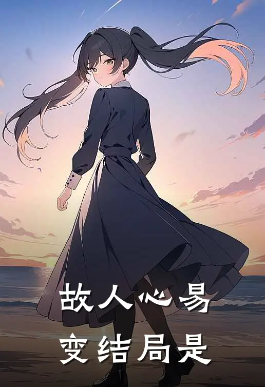 故人心易变结局是