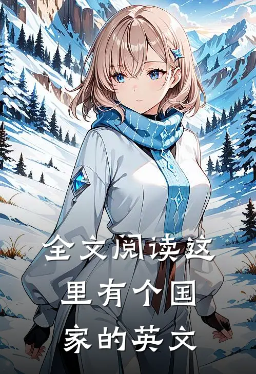 全文阅读这里有个国家的英文