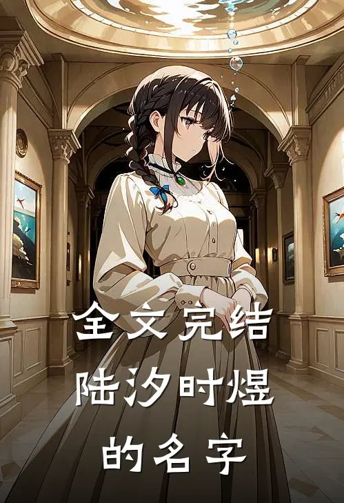 全文完结陆汐时煜的名字