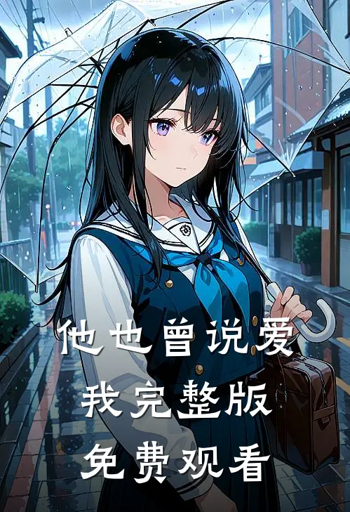 他也曾说爱我完整版免费观看