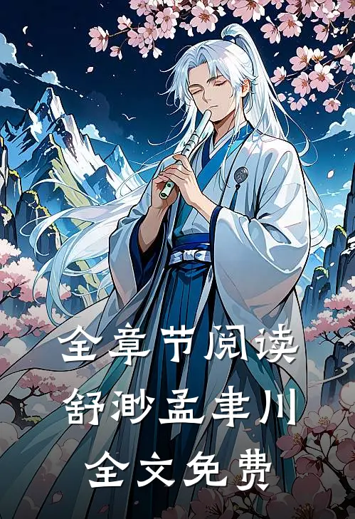 全章节阅读舒渺孟聿川全文免费