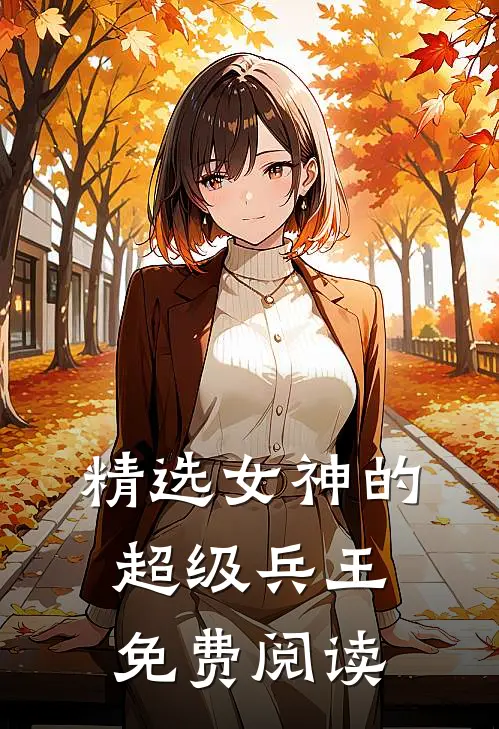 精选女神的超级兵王 免费阅读