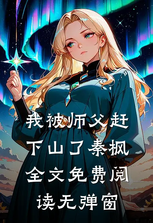 我被师父赶下山了秦枫全文免费阅读无弹窗