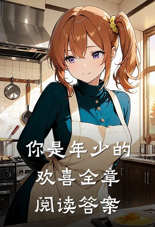 你是年少的欢喜全章阅读答案