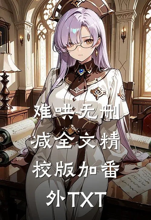难哄无删减全文精校版加番外TXT