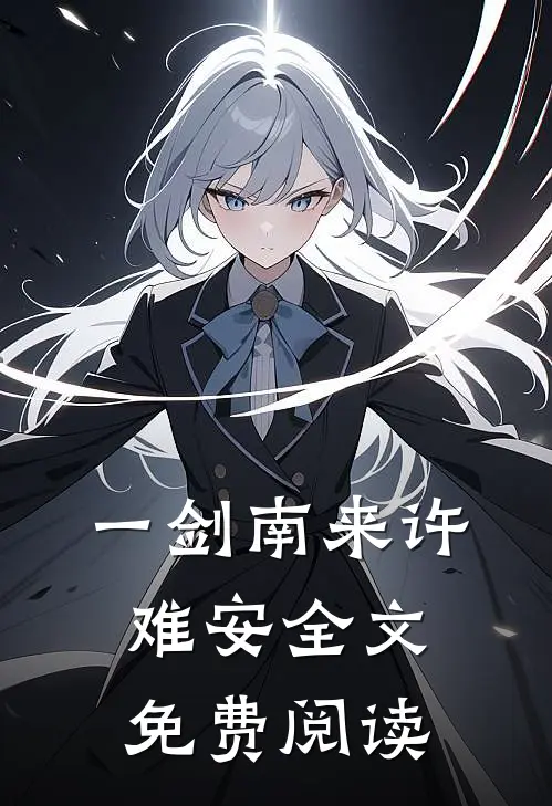 一剑南来许难安全文免费阅读