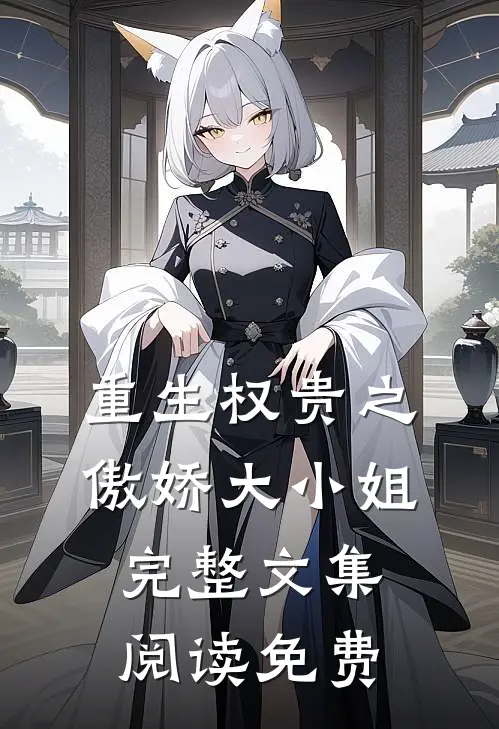 重生权贵之傲娇大小姐完整文集阅读免费